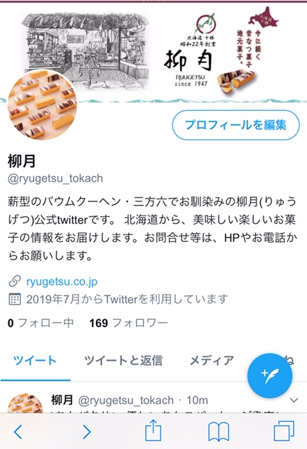 ツイッター始めました！ | 柳月（りゅうげつ）