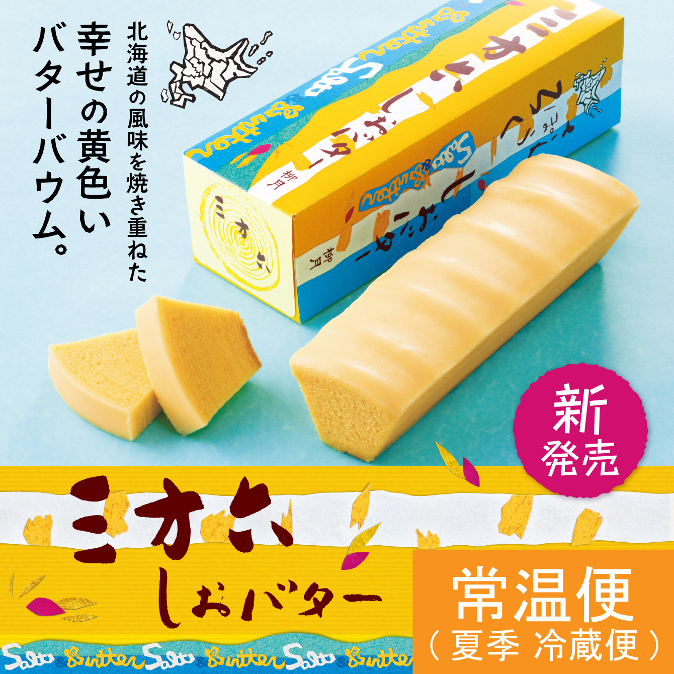 三方六　しおバター　1本(10切)