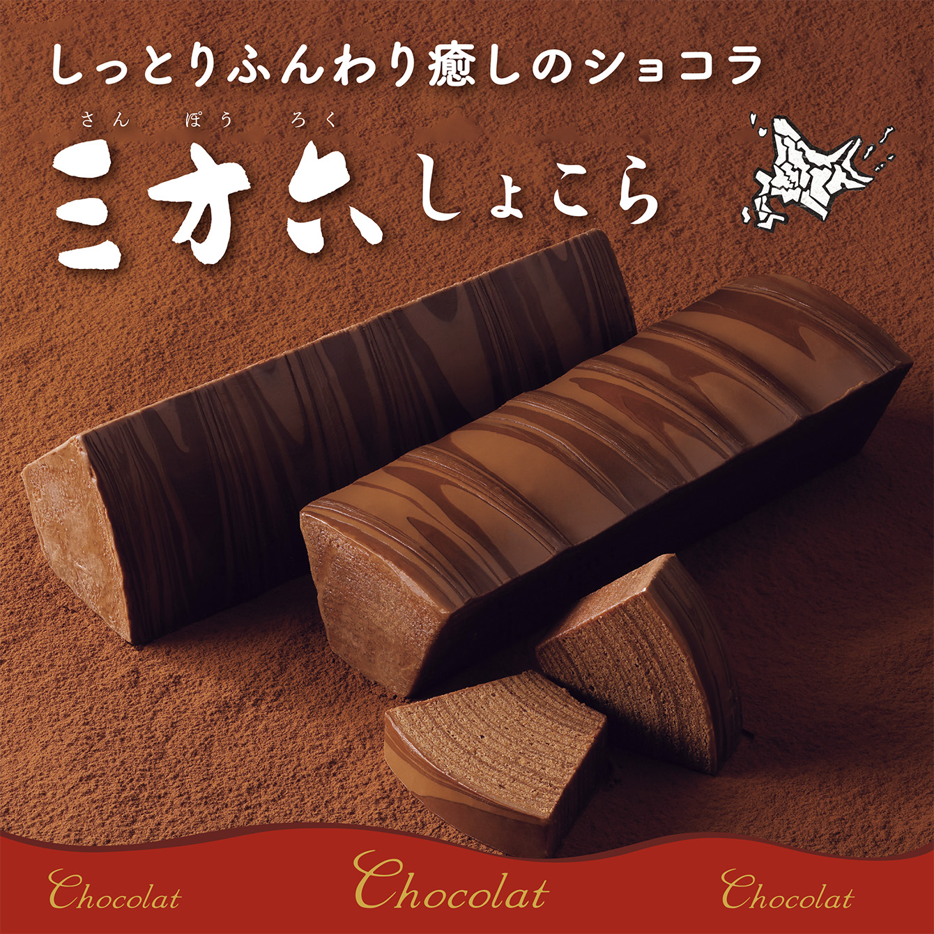 三方六　しょこら　1本（10切）