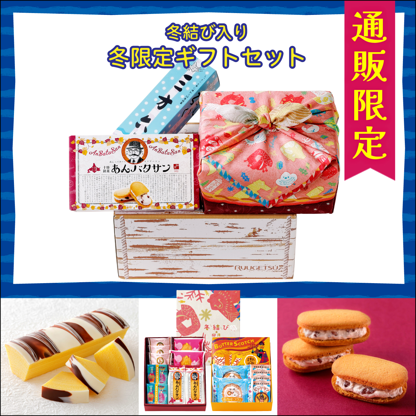 冬の柳月ギフトセット　3箱入