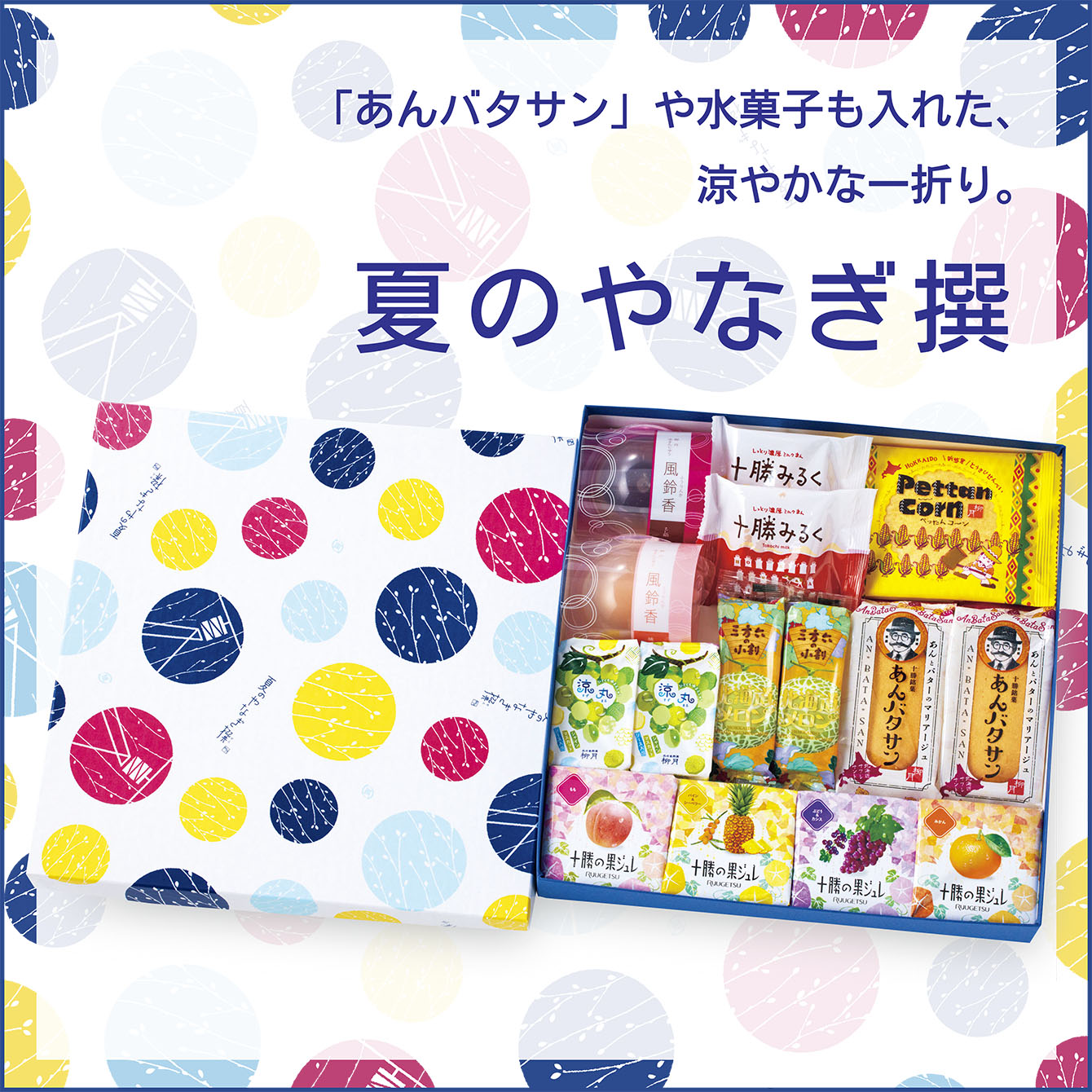 夏のやなぎ撰 17個入