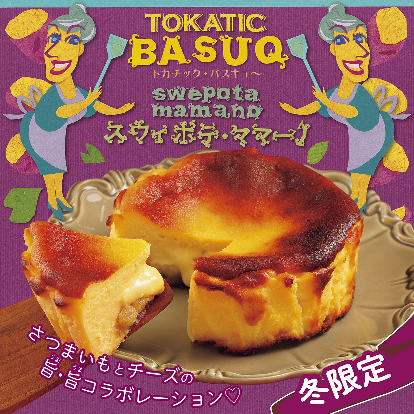 トカチック・バスキュ～　 スウィポテ・ママーノ　1個【冷凍発送】