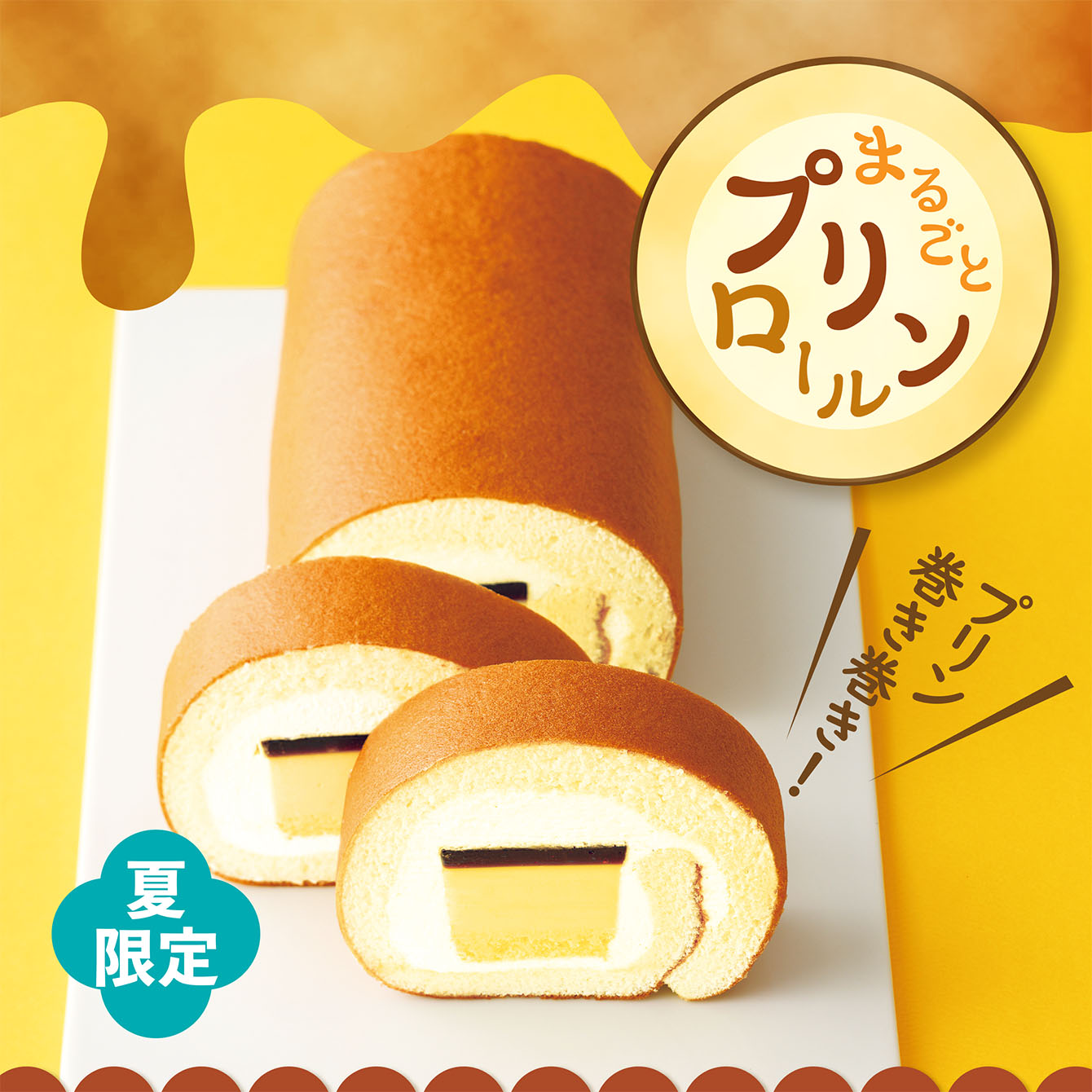 まるごとプリンロール　1本【冷凍発送】
